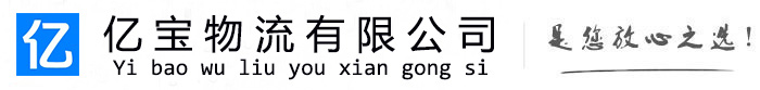 宁国亿宝物流运输公司